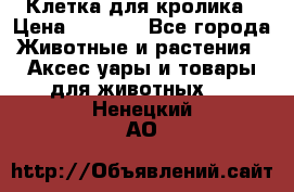 Клетка для кролика › Цена ­ 5 000 - Все города Животные и растения » Аксесcуары и товары для животных   . Ненецкий АО